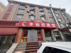 -水仙拉面(水仙街店)