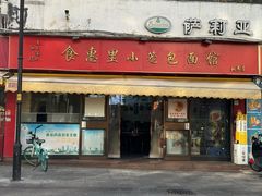 -食惠里小笼包面馆(越秀店)