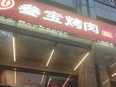 -叁宝烤肉• 西安烧烤(凤城十二路店)