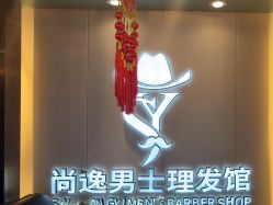 -尚逸男士理发馆·专注男发