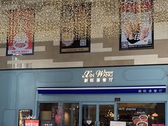 -新旺茶餐厅(长泰广场店)
