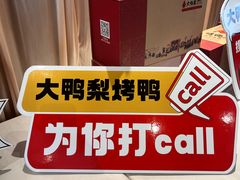 -大鸭梨烤鸭(枣园店)