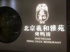 -羲和雅苑•北京烤鸭(乐园道万象城店)