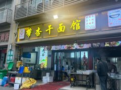 -带杏干面馆(洋湖景园店)