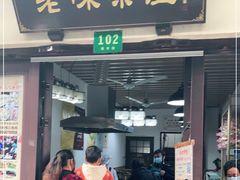 门面-老味茶屋(川沙老街店)