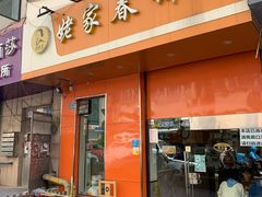 门面-姥家春饼店(漳州二路店)