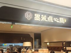 -墨茉点心局(国金街店)