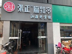 门面-张正麻辣串(宿州路店)