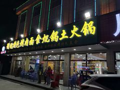 门面-撒拉人家.酸菜牦牛肉火锅