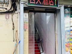 -西大酒店