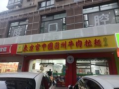 -东方宫中国兰州牛肉拉面(厦门旗舰店)