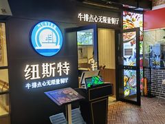 -纽斯特牛排自助餐厅(浦江万达店)