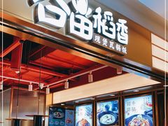-谷田稻香·砂锅菜(川沙百联店)