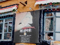 门面-玛吉阿米·餐吧