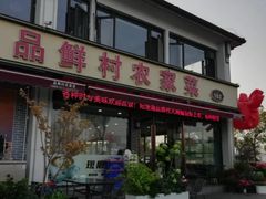 -品鲜村农家菜·阳澄湖大闸蟹(总店)