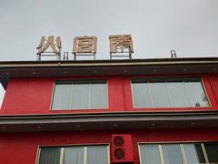 门面-火宫殿(五一大道分店)