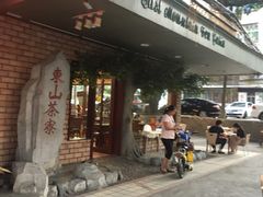 门面-东山茶寮(新安店)