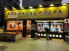 -张卤堂·砂锅卤肘子(南头店)