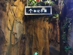 -和记小菜(七宝店)