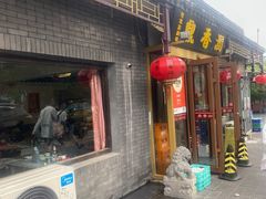 -鼎香润(德胜门内店)