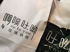 -啊噗吐呦现场烘焙(麦凯乐店)