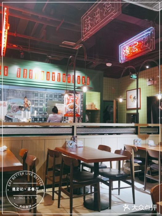 德宏记·茶餐厅(新辰里学清路店)大堂图片