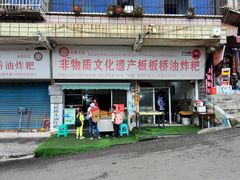 -正宗老字号板板桥油炸粑