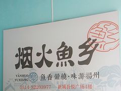 -烟火鱼乡(吾悦店)