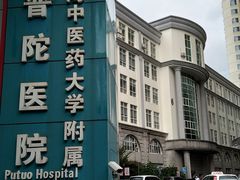 -上海市普陀区中心医院