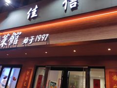 -山海菜馆·海肠捞饭·青岛菜(栈桥店)