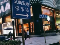 -星巴克臻选(南京艾尚天地店)