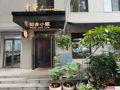 -幸薈飯堂