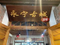 门面-缘福乡村铁锅炖民宿(八达岭店)