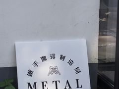 -Metal hands·铁手咖啡