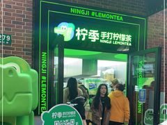 门面-柠季·手打柠檬茶(吴江路店)