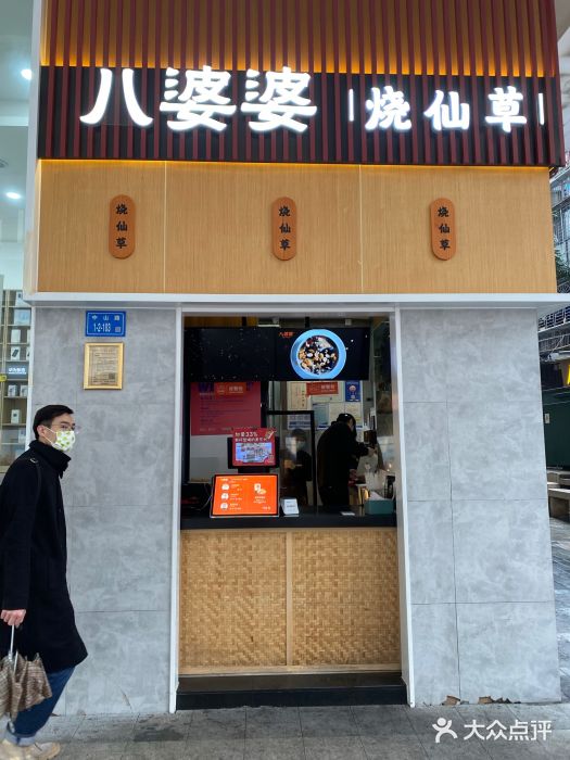 八婆婆烧仙草(中山路店)门面图片