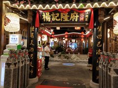 门面-杨记隆府(时代天街店)