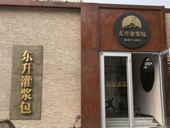 门面-东升灌浆包(辛庄街总店)