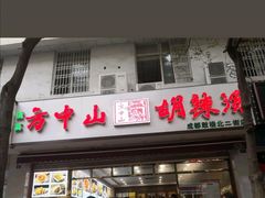 门面-方中山胡辣汤(成都首店)