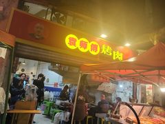 -袁师傅烤肉(弹子石店)