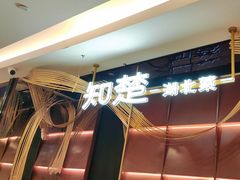 -知楚•精致湖北菜(武商MALL店)