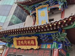 -梅利汴京烤鸭•开封豫菜地标店(东大街店)