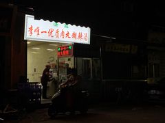 门面-清真李唯一优质肉丸糊辣汤