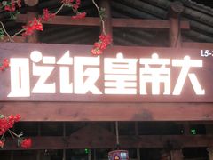 -吃饭皇帝大(合生汇店)