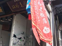 门面-双塔老饭店