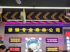 -徐妹串串香(春熙路店)