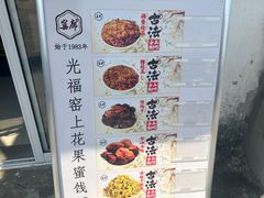 -苏州市吴中区光福窑上花果蜜饯厂