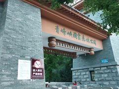 -青峰峡国家森林公园