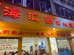 -海汇源老烧麦店(东大街总店)