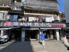 -福屿鲜捞小吃·捞化(福屿总店)